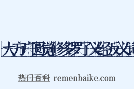 大方广圆觉修多罗了义经反义词是什么意思的图片